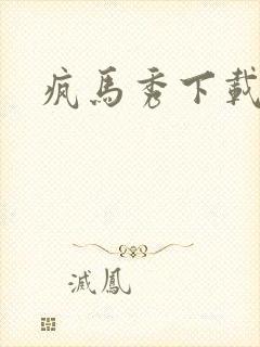 疯马秀下载