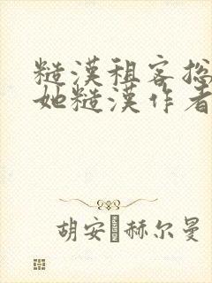 糙汉租客总是爱她糙汉作者玲珑塔