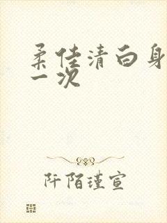 柔佳清白身子第一次
