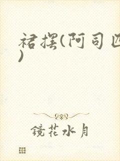 裙摆(阿司匹林)