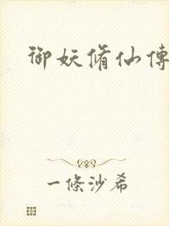 御妖修仙传封面