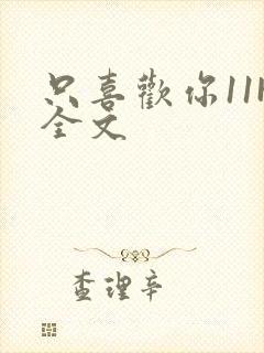 只喜欢你11H全文封面