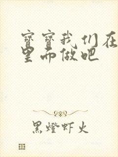 宝宝我们在泳池里面做吧封面