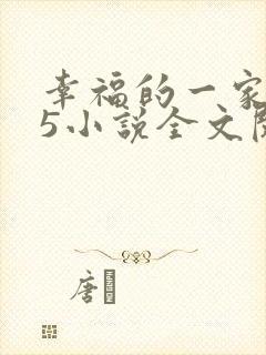幸福的一家1一5小说全文阅读