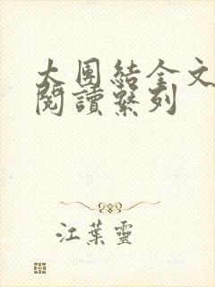 太团结全文免费阅读系列