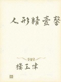 人形精壶馨儿