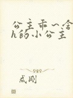 公主乖~含着朕h的小公主