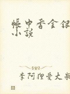 帐中香金银花露小说
