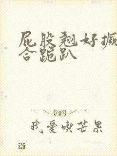 屁股翘好撅高迎合跪趴封面