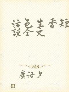 活色生香短篇小说全文