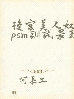 后宫美人奴(npsm训诫最新章节封面