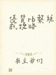 优质rb系统游戏攻略