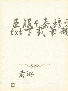 臣服4秦穆沈流txt下载笔趣阁