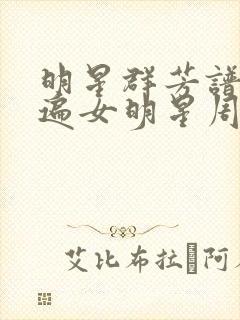 明星群芳谱之玩遍女明星周慧敏封面