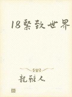 18紧致世界