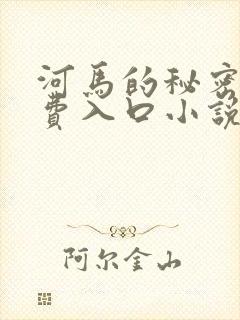 河马的秘密河免费入口小说