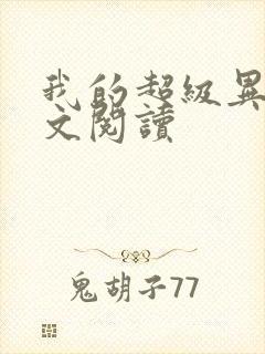 我的超级异能全文阅读