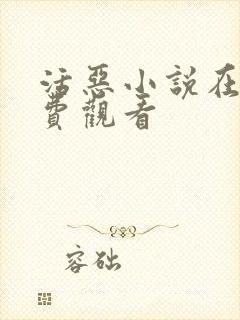 活恶小说在线免费观看