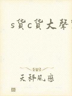 s货c货大声点封面