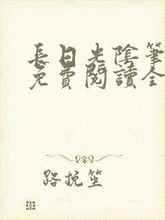 长日光阴笔趣阁免费阅读全文