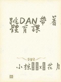 跳DAN带着上体育课封面