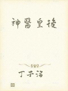 神医皇后