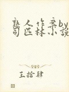 熟人作案by阿司匹林小说封面