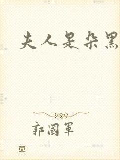 夫人是朵黑心莲