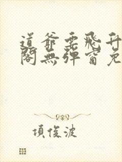 道爷要飞升笔趣阁无弹窗免费阅读