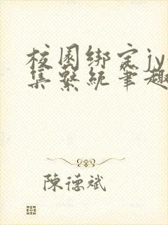 校园绑定jy收集系统笔趣阁