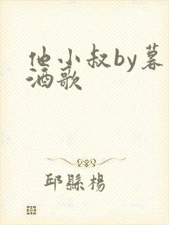 他小叔by暮色酒歌封面
