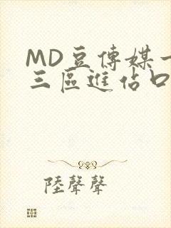 MD豆传媒一二三区进站口在线