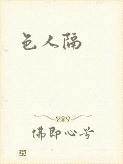 色人隔封面