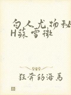 勾人尤物秘书HH苏雪微封面