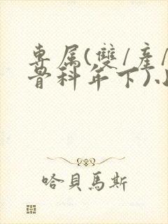 专属(双/产/骨科年下)小说