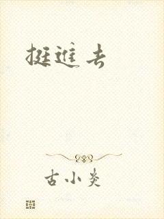 挺进去