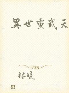 异世灵武天下
