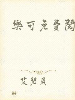 乐可免费阅读