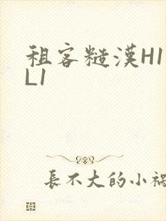 租客糙汉H1VL1