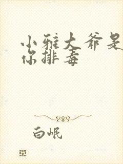小雅大爷是在帮你排毒封面