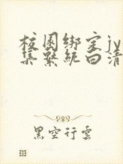 校园绑定jy收集系统白清素