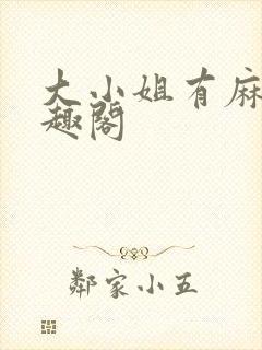 大小姐有麻烦笔趣阁