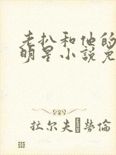 老扒和他的三个明星小说免费阅读