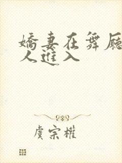 娇妻在舞厅被别人进入