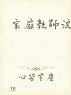 家庭教师波