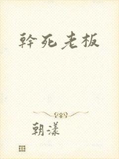 干死老板