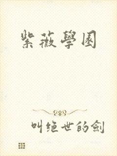 紫薇学园
