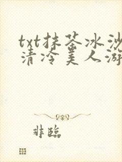 txt抹茶冰沙清冷美人游戏阅读封面