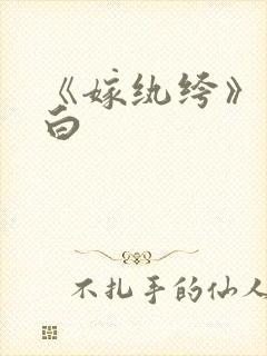 《嫁纨绔》墨书白