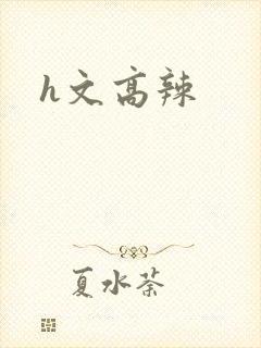 h文高辣